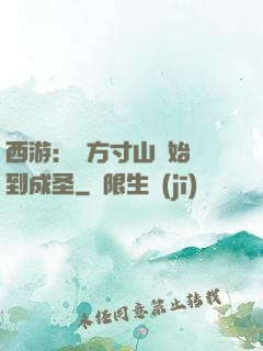 西游：從方寸山開始簽到成圣