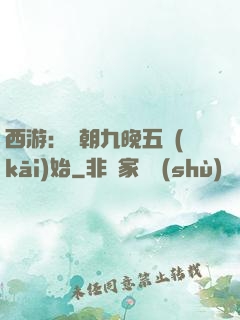 西游：從朝九晚五開(kāi)始