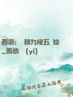 西游：從朝九晚五開始