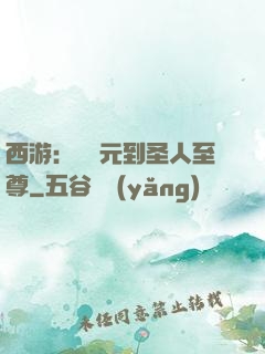 西游：從狀元到圣人至尊
