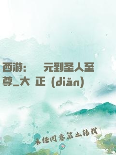 西游：從狀元到圣人至尊