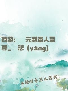 西游：從狀元到圣人至尊