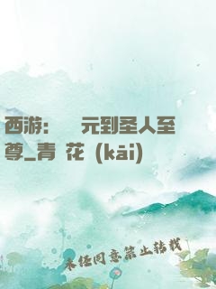 西游：從狀元到圣人至尊