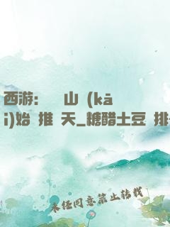 西游：從靈山開(kāi)始橫推諸天