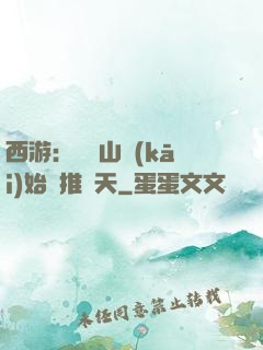 西游：從靈山開(kāi)始橫推諸天