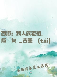 西游：我人族老祖，開局劍斬女媧