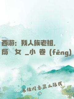 西游：我人族老祖，開局劍斬女媧