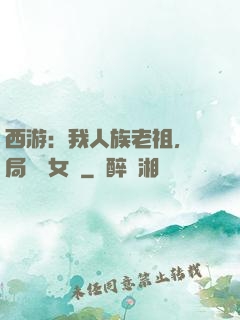 西游：我人族老祖，開局劍斬女媧