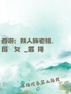 西游：我人族老祖，開局劍斬女媧