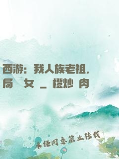 西游：我人族老祖，開局劍斬女媧
