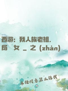 西游：我人族老祖，開局劍斬女媧
