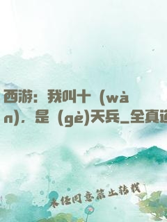 西游：我叫十萬(wàn)，是個(gè)天兵