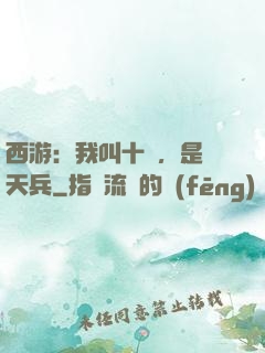 西游：我叫十萬，是個天兵