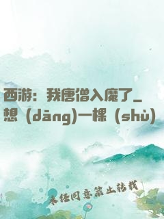 西游：我唐僧入魔了