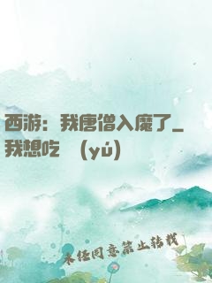 西游：我唐僧入魔了
