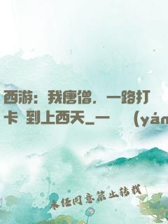 西游：我唐僧，一路打卡簽到上西天