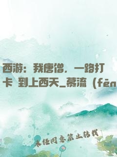 西游：我唐僧，一路打卡簽到上西天
