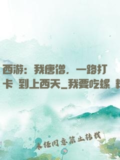 西游：我唐僧，一路打卡簽到上西天