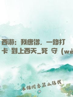 西游：我唐僧，一路打卡簽到上西天