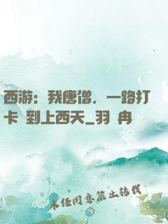 西游：我唐僧，一路打卡簽到上西天