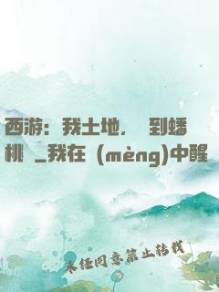 西游：我土地，簽到蟠桃園