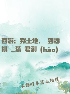西游：我土地，簽到蟠桃園
