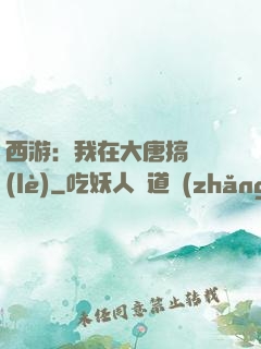 西游：我在大唐搞娛樂(lè)