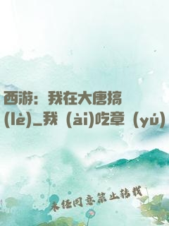 西游：我在大唐搞娛樂(lè)