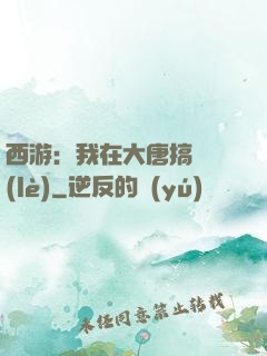 西游：我在大唐搞娛樂(lè)