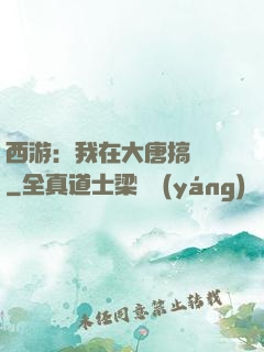 西游：我在大唐搞娛樂