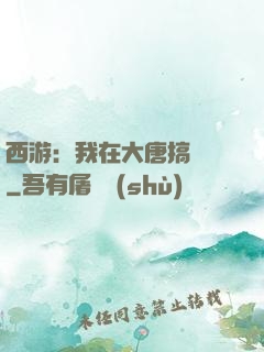 西游：我在大唐搞娛樂