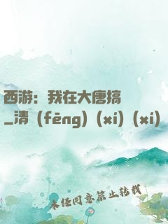 西游：我在大唐搞娛樂
