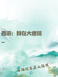西游：我在大唐搞娛樂