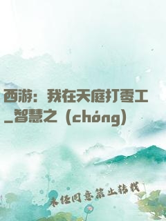 西游：我在天庭打零工