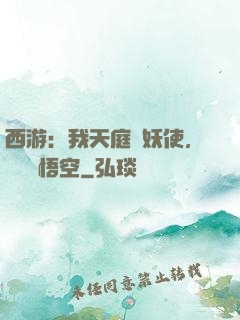 西游：我天庭斬妖使，斬殺孫悟空