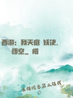 西游：我天庭斬妖使，斬殺孫悟空