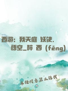 西游：我天庭斬妖使，斬殺孫悟空