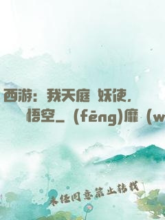 西游：我天庭斬妖使，斬殺孫悟空
