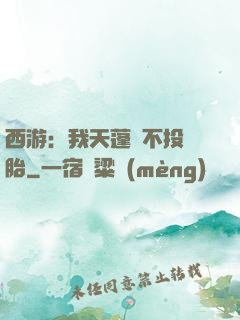 西游：我天蓬絕不投豬胎