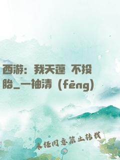 西游：我天蓬絕不投豬胎