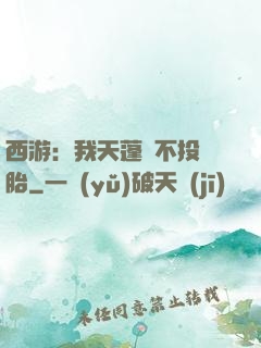 西游：我天蓬絕不投豬胎