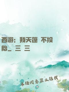 西游：我天蓬絕不投豬胎