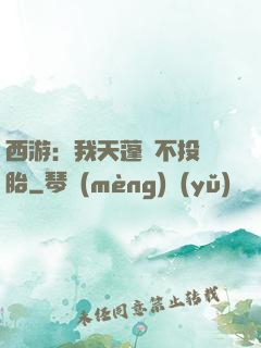 西游：我天蓬絕不投豬胎