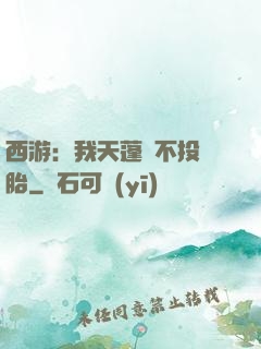 西游：我天蓬絕不投豬胎