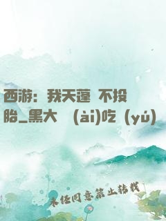 西游：我天蓬絕不投豬胎