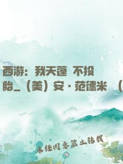 西游：我天蓬絕不投豬胎