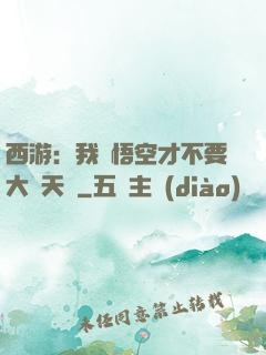 西游：我孫悟空才不要大鬧天宮