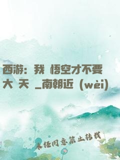西游：我孫悟空才不要大鬧天宮