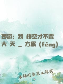 西游：我孫悟空才不要大鬧天宮