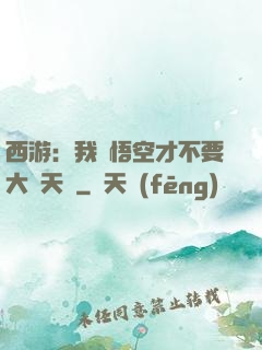 西游：我孫悟空才不要大鬧天宮